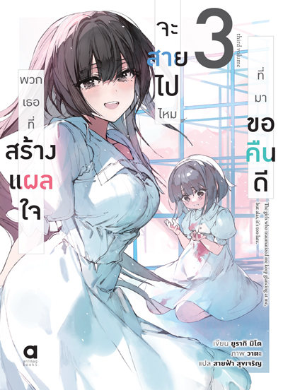 (พรีออเดอร์) Animag พวกเธอที่สร้างแผลใจ จะสายไปไหมที่มาขอคืนดี NOVEL เล่ม 3 (ทยอยจัดส่ง 15 ตุลาคม)