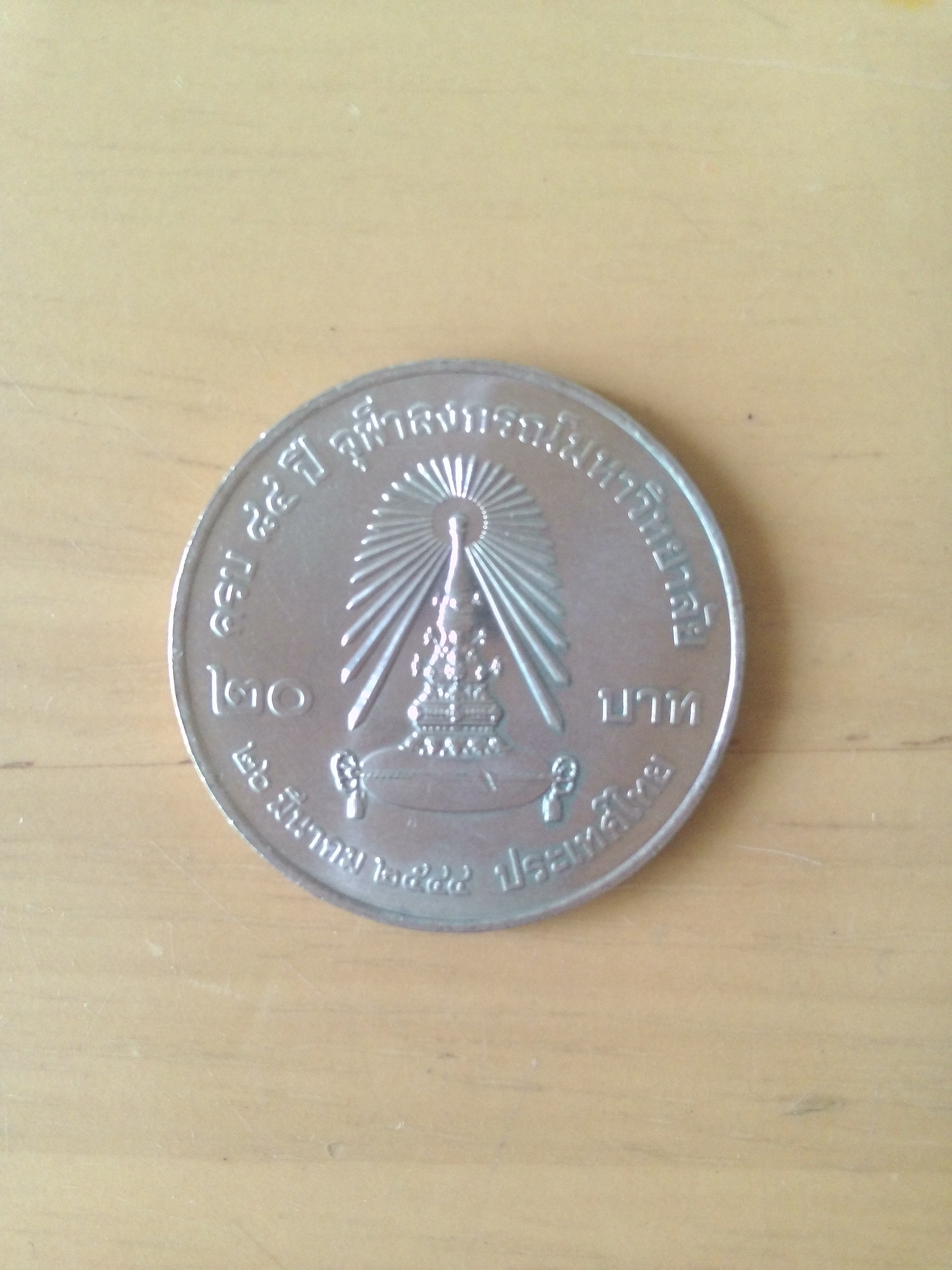 เหรียญกษาปณ์ที่ระลึกราคา 20 บาท ครบรอบ 84 ปี จุฬาลงกรณ์มหาวิทยาลัย