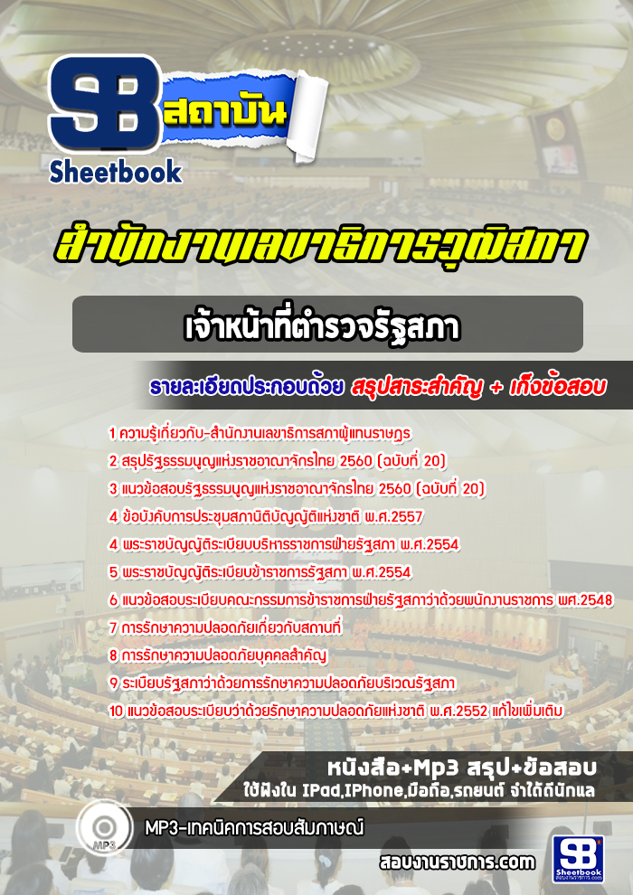 แนวข้อสอบเจ้าหน้าที่ตำรวจรัฐสภา สำนักงานเลขาธิการวุฒิสภา