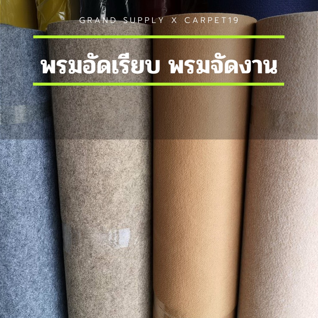 (ออกใบกำกับได้)ราคาต่อเมตร 💖💖CARPET19 พรมอัดเรียบ มีหลายสี รุ่น XL2 กว้าง 2 ม.หนา 3.0-3.5 มม.
