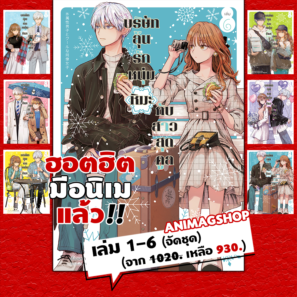 Animag (จัดชุดฮอตฮิต) บริษัทลุ้นรัก หนุ่มหิมะกับสาวสุดคูล COMIC เล่ม 1-6