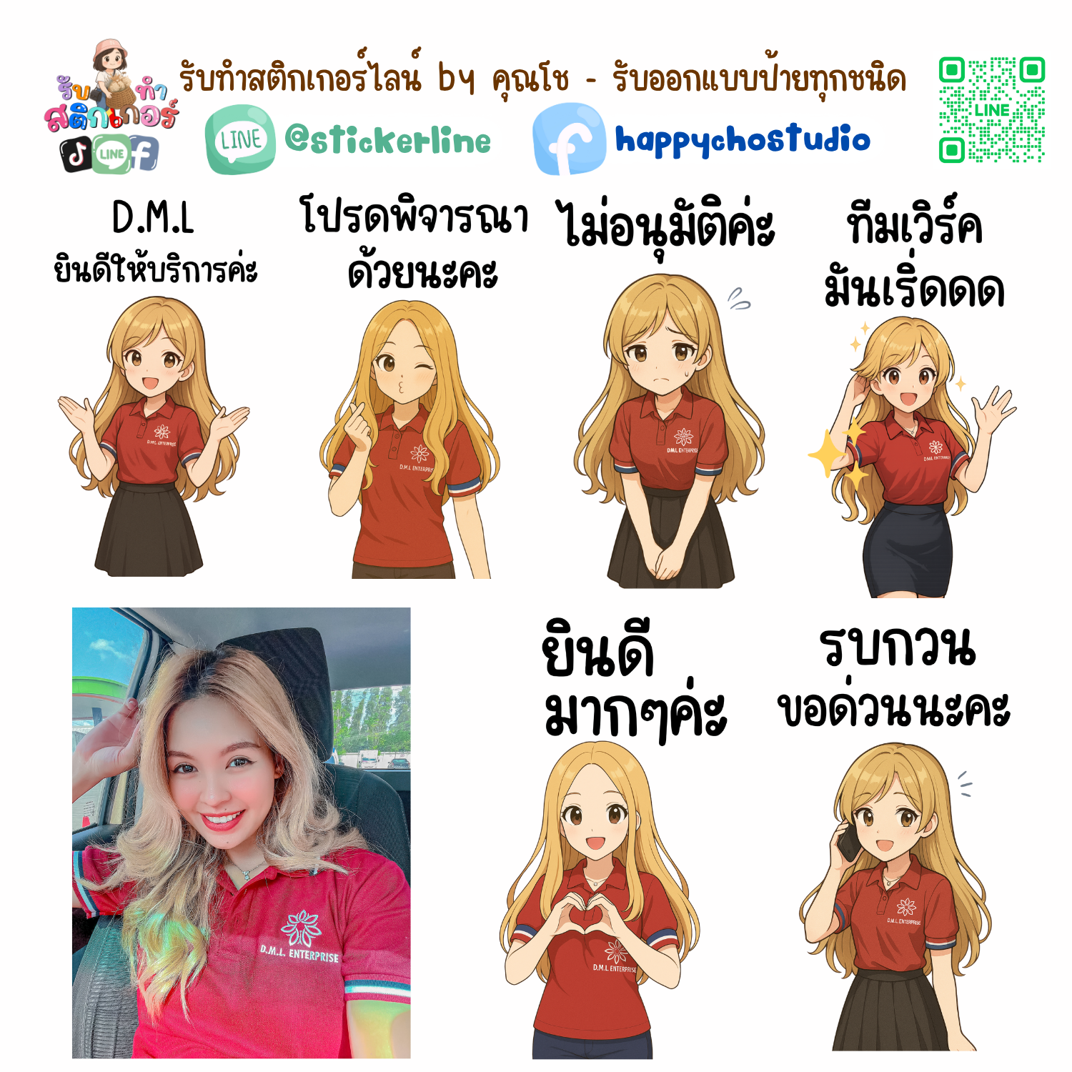 สติกเกอร์ไลน์แบบการ์ตูน 8 รูป (ใช้รูปถ่ายจริง 1-3 รูป) ทางร้านเป็นผู้ออกแบบท่าทางให้ตามคำพูดสติกเกอร์ไลน์ที่ลูกค้ากำหนด
