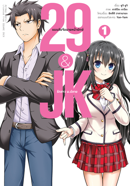 Animag 29&JK แผนลับจับนายหน้ายักษ์รักสาว ม.ปลาย COMIC เล่ม 1