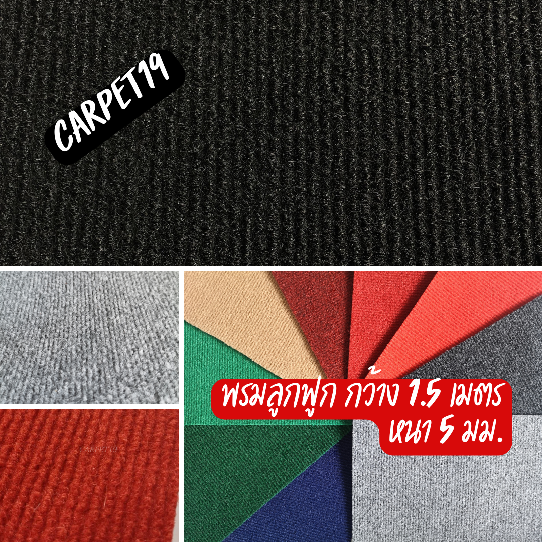 💖ราคาส่ง ยกม้วน💖(ออกใบกำกับได้)CARPET19 พรมลูกฟูก มีหลายสี กว้าง 1.5 ม.ยาว 25 เมตร หนา 4.5-5.0 มม.