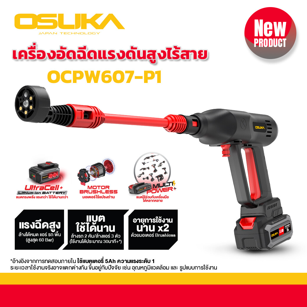 OSUKA เครื่องอัดฉีดแรงดันสูงไร้สาย OCPW607-P1 เครื่องอัดฉีดแรงดันสูง เครื่องอัดฉีด