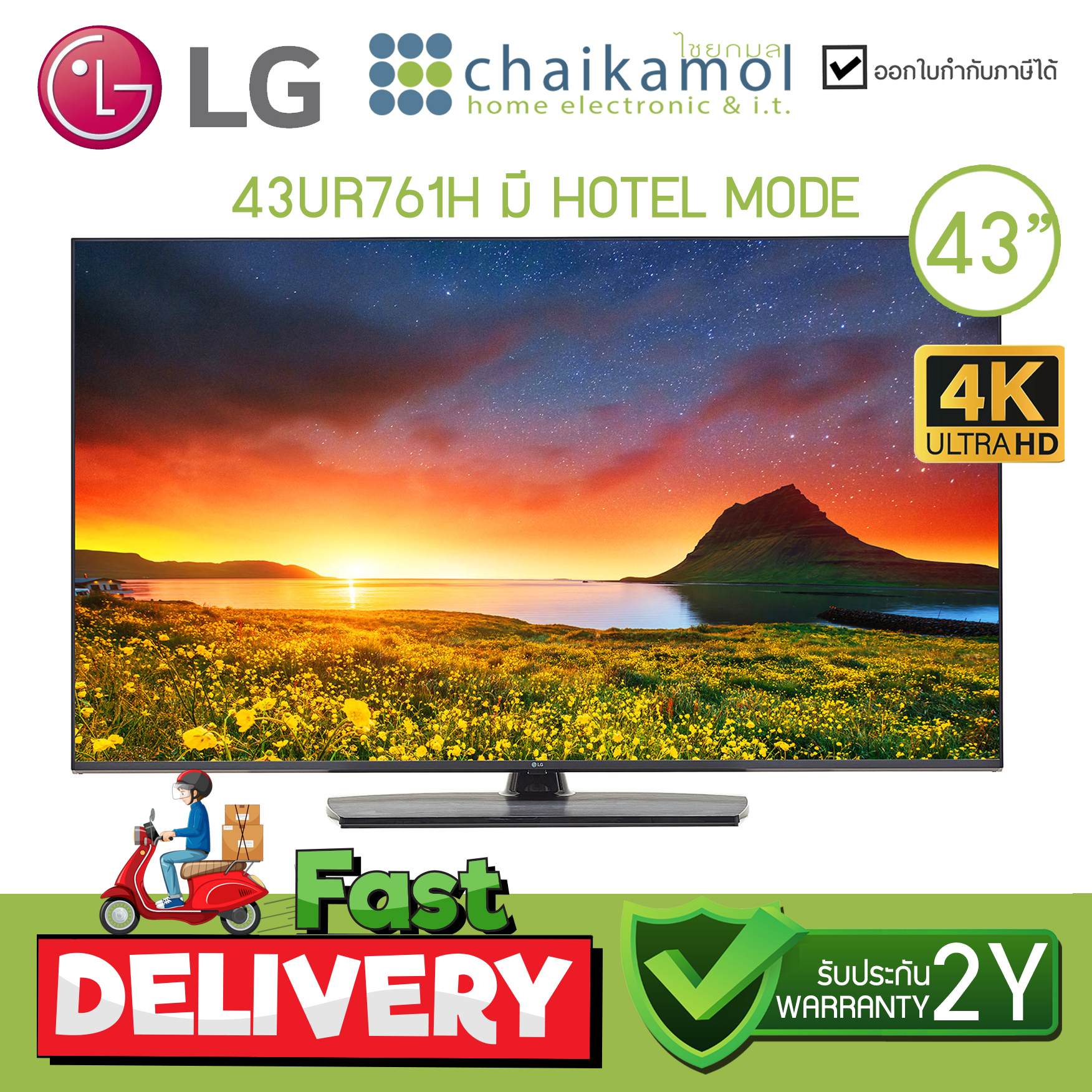 LG 4K Smart TV รุ่น 43UR761H | มี Hotel Mode ขนาด 43" UHD / ประกัน 2 ปี onsite service Commercial Grade สมาร์ททีวี แอลจี