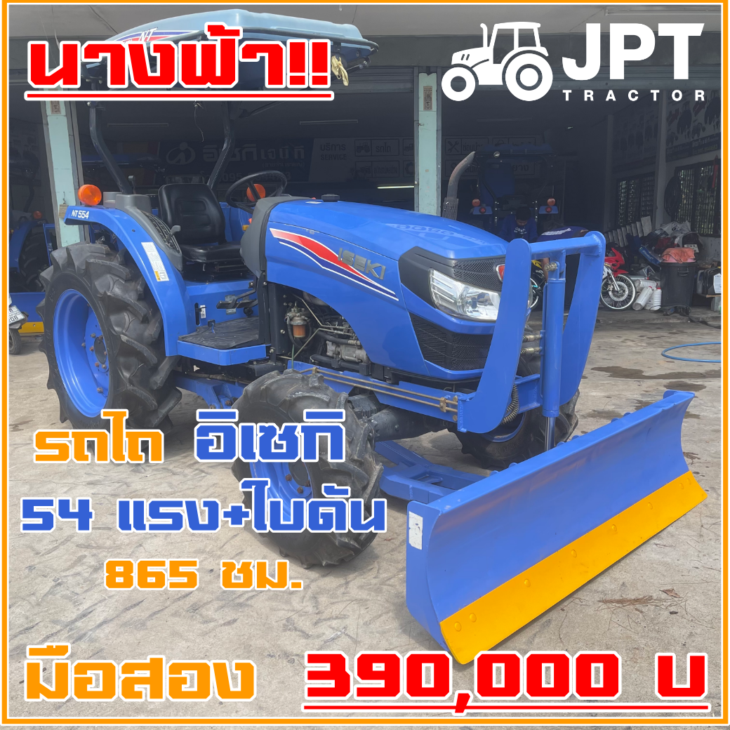 รถไถอิเซกิ 54 แรงม้า มือสอง สภาพนางฟ้าจำแลง ราคาไม่แพงมาพร้อมใบดัน |865ชม.|