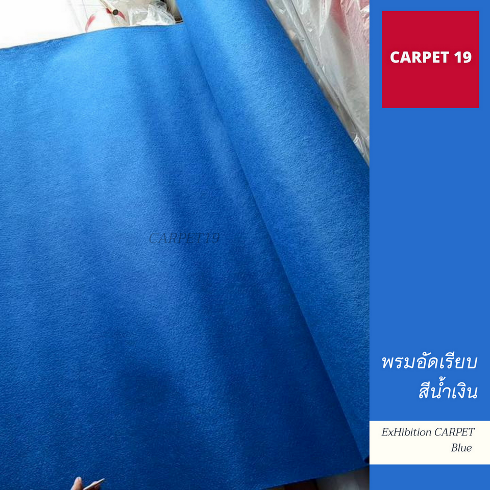 ราคายกม้วน!!CARPET19 พรมอัดเรียบ สีน้ำเงิน รุ่น SS1.2 กว้าง 1.2 เมตร ยาว 20 เมตร หนา 1.5-2.0 มม.