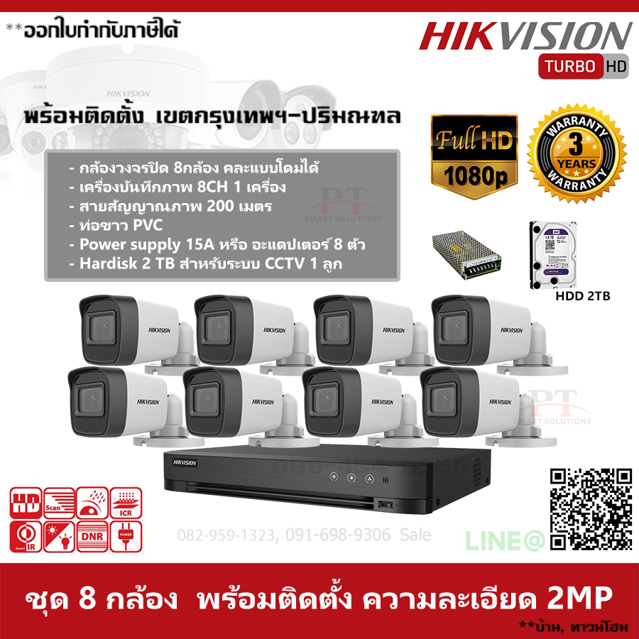 ชุด 8 กล้อง กล้องวงจรปิด Hikvision บันทึกภาพพร้อมเสียง ความละเอียด 2MP 2TB