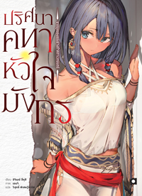 Animag ปริศนาคทาหัวใจมังกร NOVEL เล่ม 1