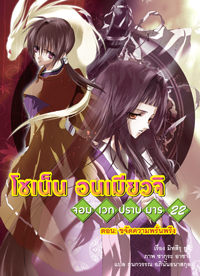 Animag โชเน็น อนเมียวจิ NOVEL เล่ม 22