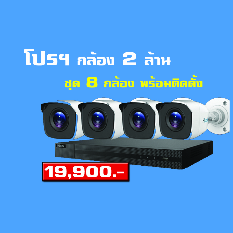โปรโมชั่น ชุด 8 กล้อง กล้องวงจรปิด Hilook ราคาพร้อมติดตั้ง เขตกรุงเทพ-ปริมณฑล