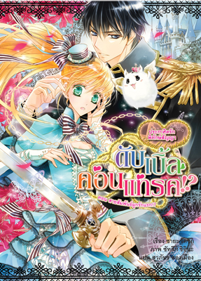 Animag ดับเบิ้ล คอนแทรค ประกาศิตรัก พิทักษ์สัญญา NOVEL เล่ม 2