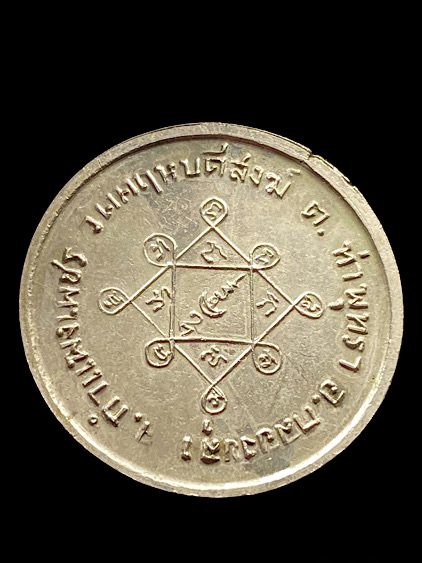 เหรียญขวัญถุงเสาร์ห้า หลวงพ่อสว่าง วัดท่าพุทรา ปี 2512 สภาพสวย