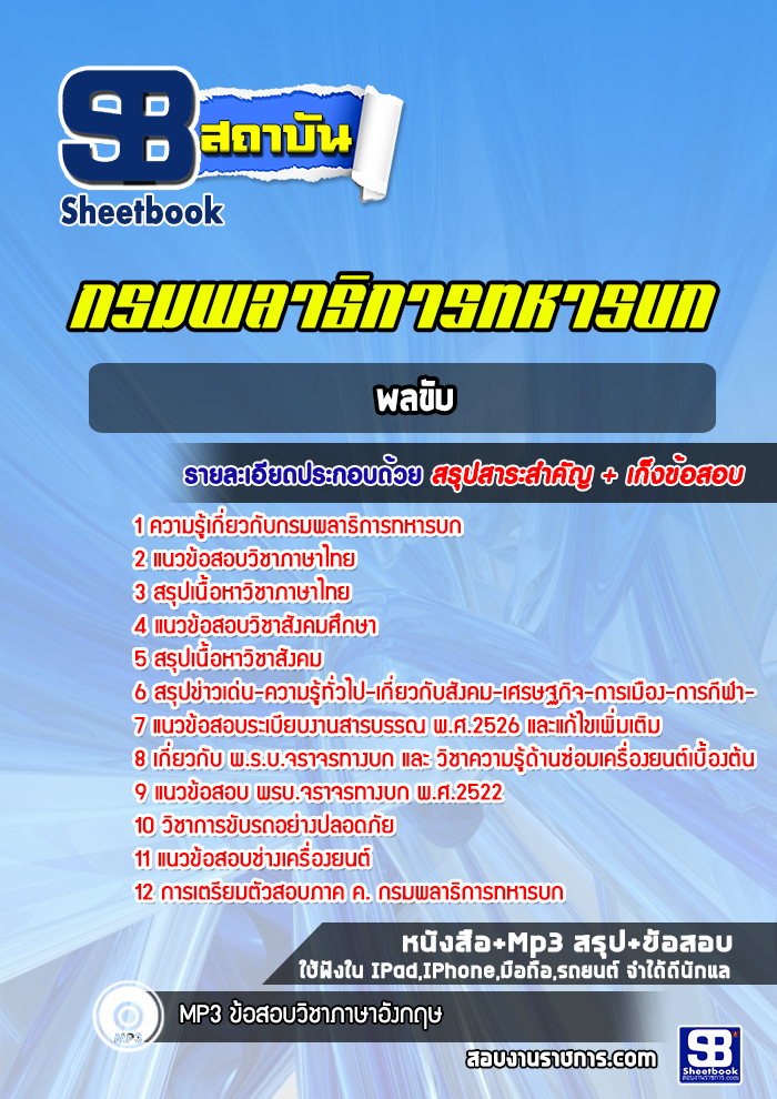 แนวข้อสอบพลขับ กรมพลาธิการทหารบก