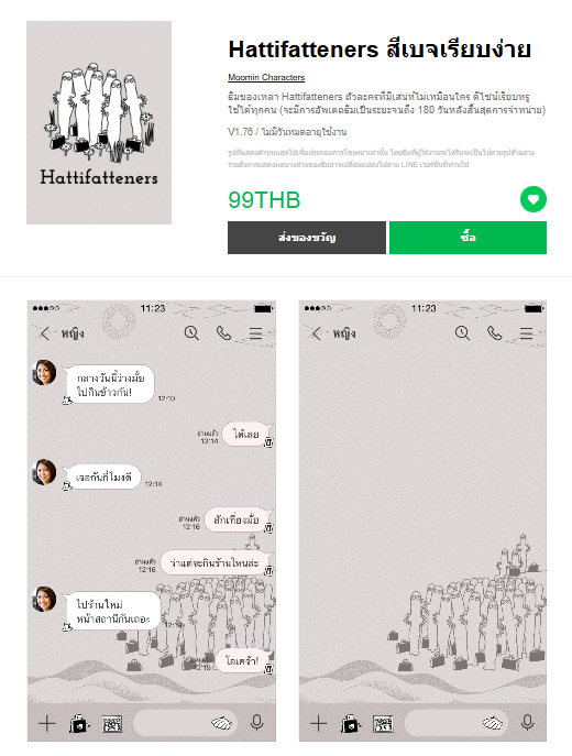 ขายธีมไลน์ Hattifatteners สีเบจเรียบง่าย