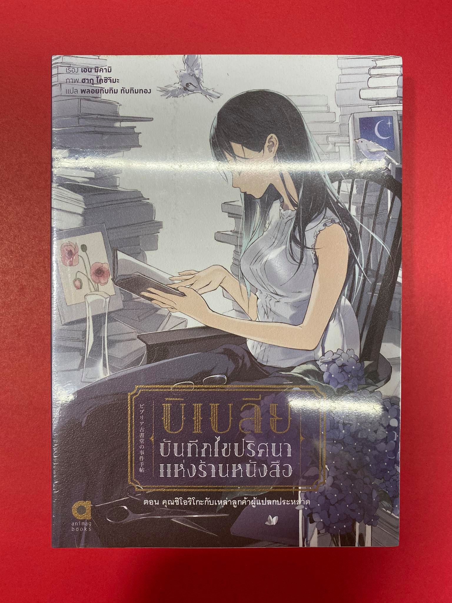 Animag บิเบลีย บันทึกไขปริศนาแห่งร้านหนังสือ NOVEL เล่ม 1