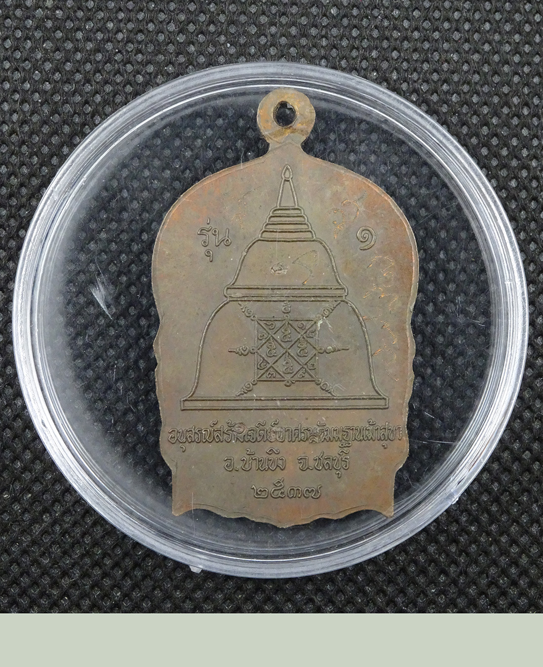 เหรียญนั่งพานรุ่น๑หลวงพ่อสวัสดิ์ วัดเม้าสุขา ชลบุรี
