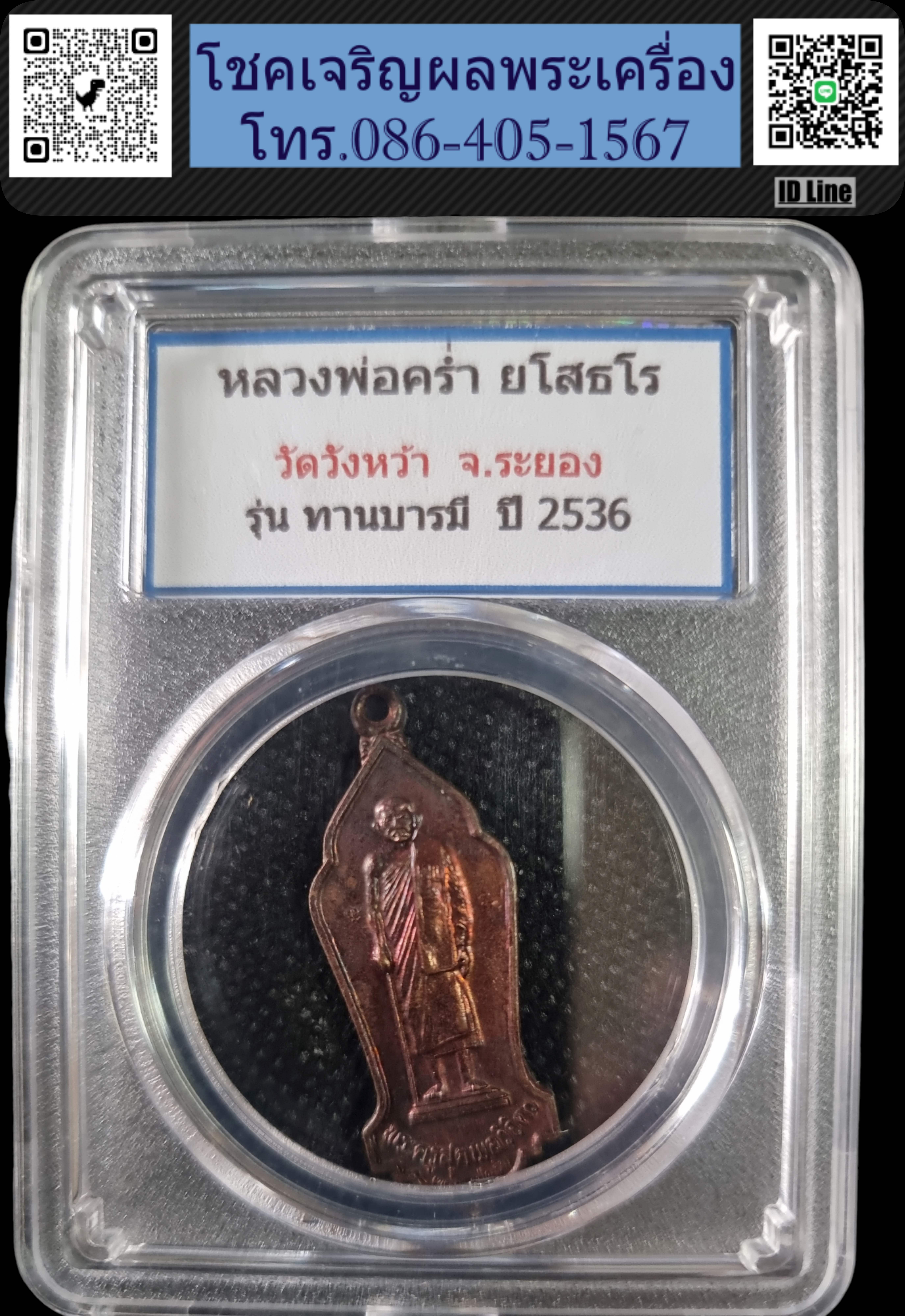 เหรียญหลวงปู่คร่ำ วัดวังหว้า จ ระยอง ปี๓๖ รุ่นทานบารมี