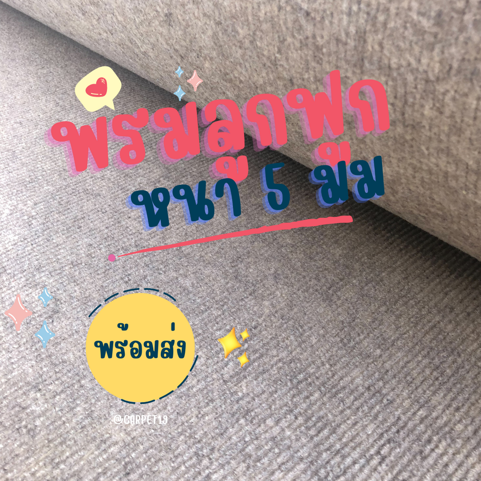 ราคาต่อเมตร>> CARPET19 พรมลูกฟูก สีน้ำตาลอ่อน กว้าง 1.5 เมตร หนา 4.5-5 มม.