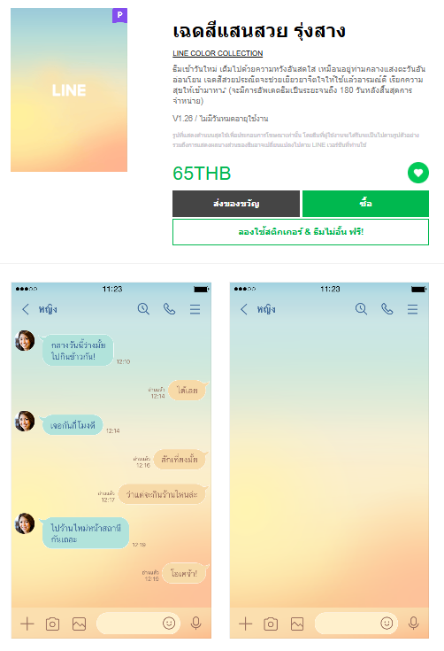 ขายธีมไลน์ เฉดสีแสนสวย รุ่งสาง