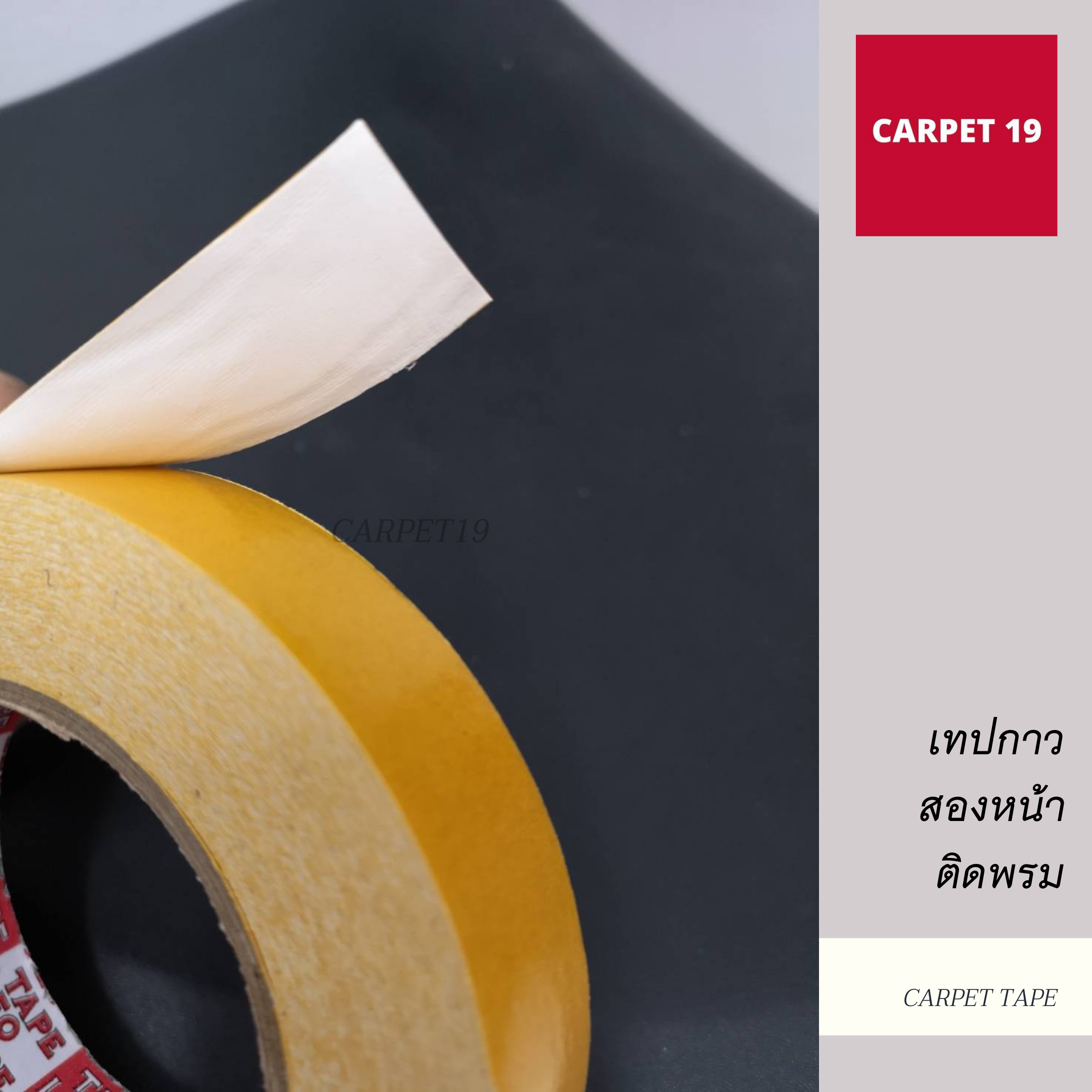 🤍ราคาต่อม้วน🤍เทปกาวติดพรม เทปกาวสองหน้า ยี่ห้อ Kumi ไม่ทิ้งคราบกาว