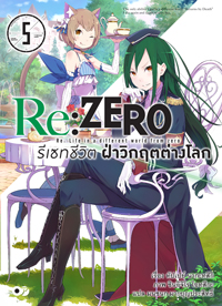 Animag Re:ZERO รีเซทชีวิต ฝ่าวิกฤตต่างโลก NOVEL เล่ม 5