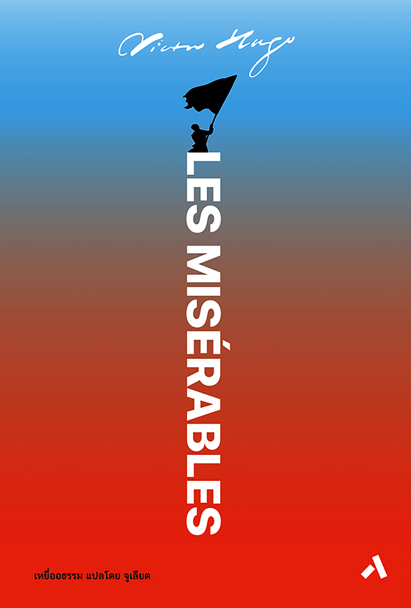 เหยื่ออธรรม /LES MISERABLES