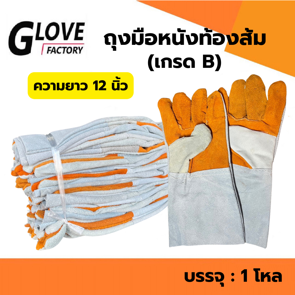 ถุงมือหนังหนังท้องฝ่ามือส้ม ความยาว 12 นิ้ว รุ่นFB1212 เหมาะสำหรับงานเชื่อม งานทั่วไป