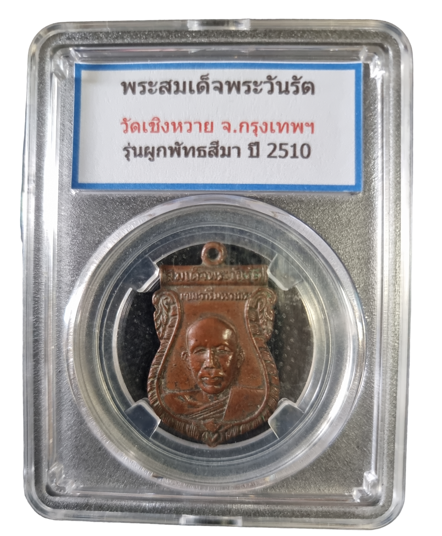 เหรียญเสมาหลวงพ่อผล วัดเชิงหวาย ปี 2510 Sema coin of Luang Pho Phon, Wat Choeng Wai, year 1967