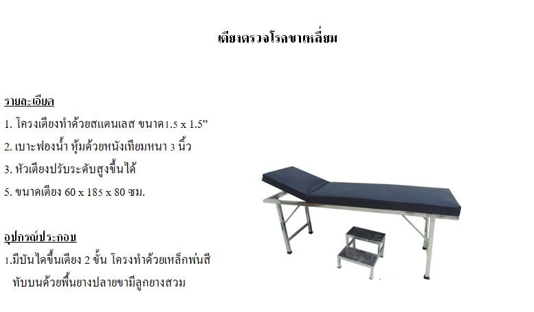 เตียงตรวจโรคขาเหลี่ยม