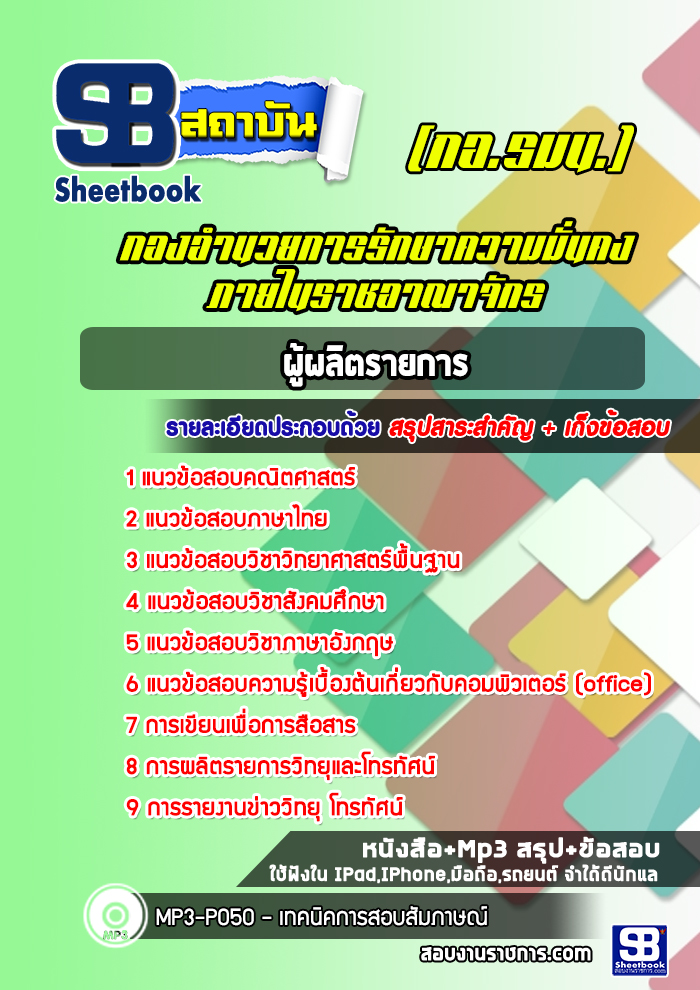 แนวข้อสอบผู้ผลิตรายการ กองอำนวยการรักษาความมั่นคงภายในราชอาณาจักร (กอ.รมน.)