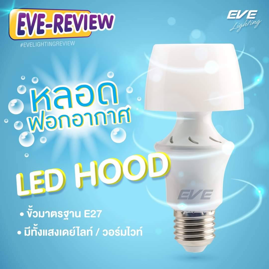 LED Hood 5w E27 หลอดแอลอีดี ฟอกอากาศ กำจัดฝุ่นควันขนาดเล็ก ที่เป็นสาเหตุการเกิดภูมิแพ้ ขนาด 5 วัตต์