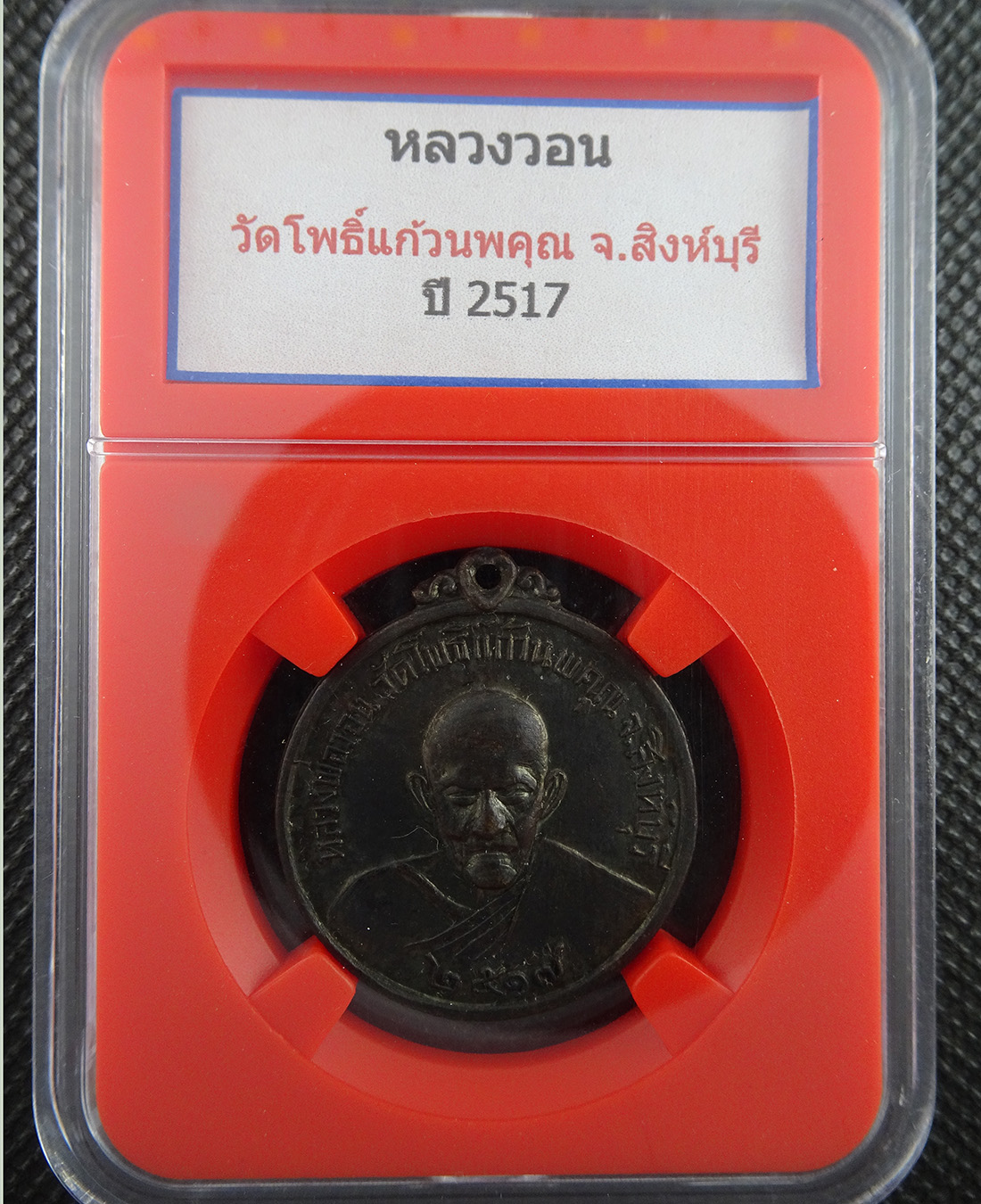 เหรียญหลวงพ่อวอน วัดโพธิ์แก้วนพคุณ จ.สิงห์บุรี ปี2517