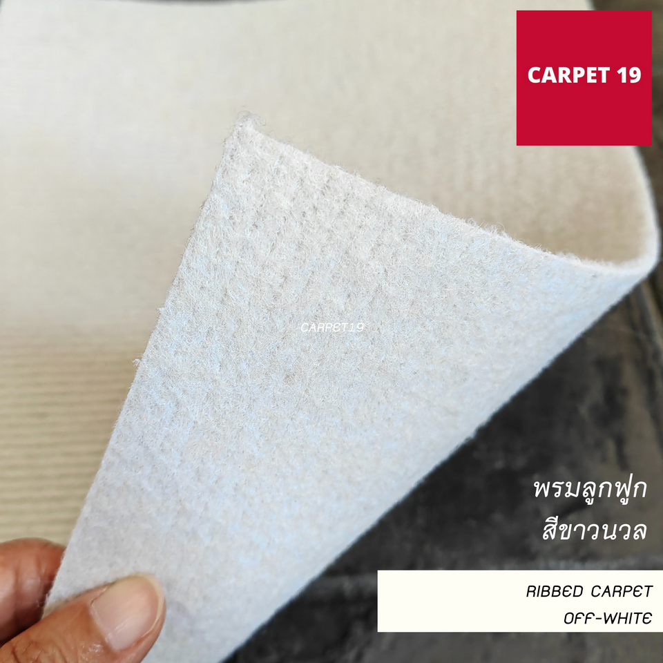 ราคาต่อเมตร>>CARPET19 พรมลูกฟูก สีขาวนวล กว้าง 1 เมตร หนา 4.5-5 มม.เลือกความยาวได้สูงสุด 25 เมตร