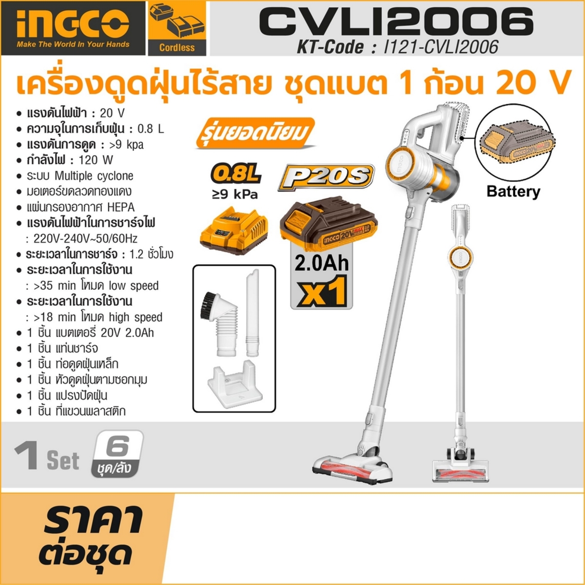 INGCO เครื่องดูดฝุ่นไร้สาย 120 วัตต์ รุ่น CVLI2006 มอเตอร์ขดลวดทองแดง เก็บฝุ่น 0.8 ลิตร แผ่นกรองอากาศ HEPA