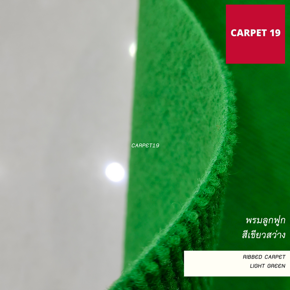 ราคาต่อเมตร>> CARPET19 พรมลูกฟูก สีเขียวสว่าง กว้าง 2 เมตร หนา 4.5-5 มม.ยาวสูงสุด 25 เมตร