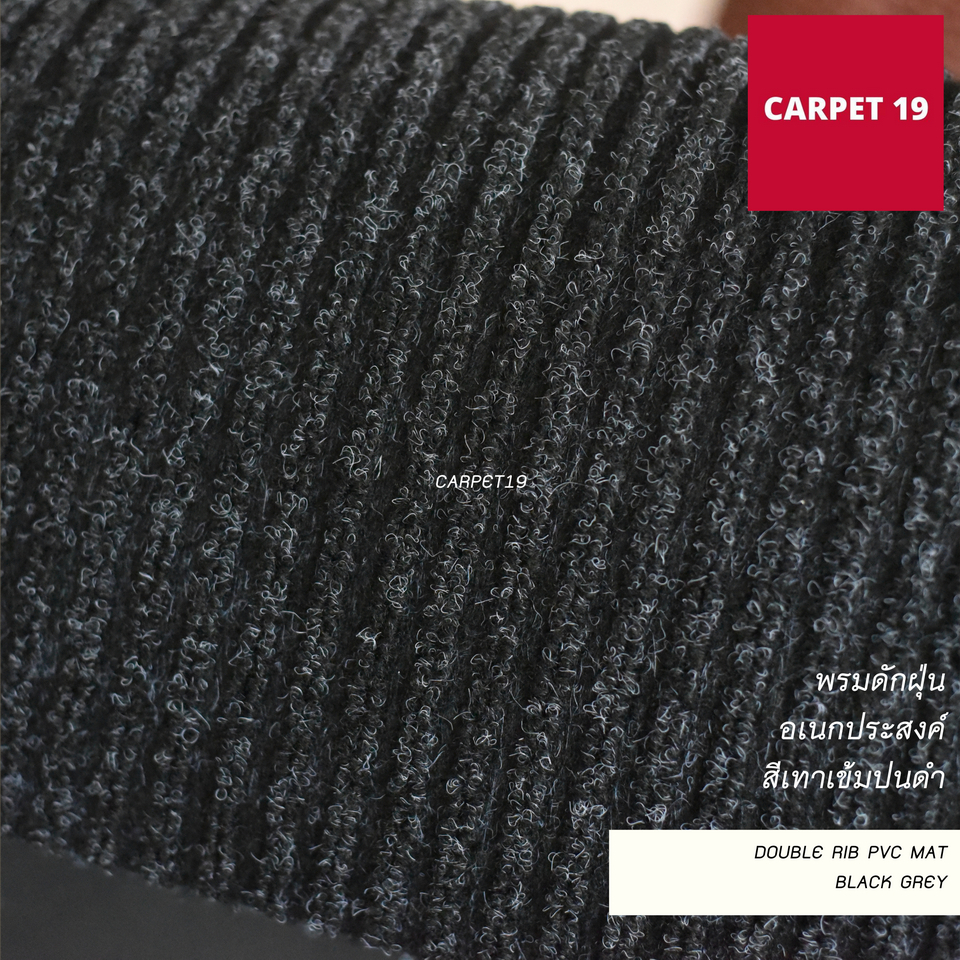 CARPET19 พรมดักฝุ่นอเนกประสงค์ หนาพิเศษ 8 มม.Double Rib PVC MAT ขนาดตามตัวเลือก