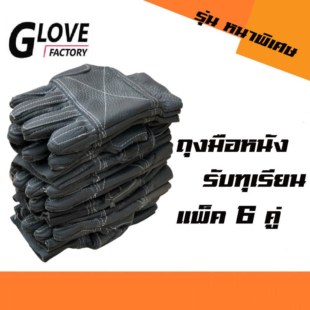 ถุงมือหนังรับทุเรียน รุ่น หนาพิเศษ AA006 (แพ็ค 6 คู่) ถุงมือรับทุเรียน ใช้ในจับทุเรียนขนย้าย เพื่อป้องกันหนามแหลมคม ถุงมือทำสวน ถุงมือเกษตร (คละสี)