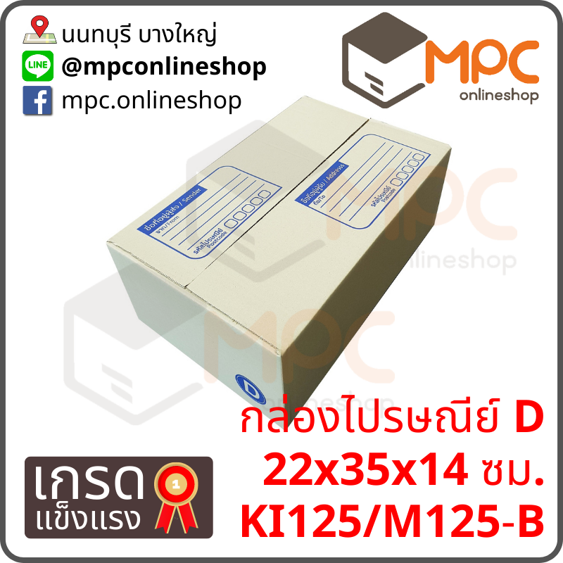 กล่องไปรษณีย์ D (พิเศษ) มัด 20ใบ
