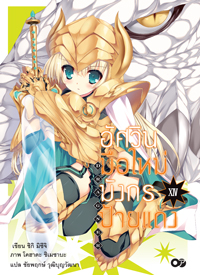Animag อัศวินมือใหม่ มังกรป้ายแดง NOVEL เล่ม 14