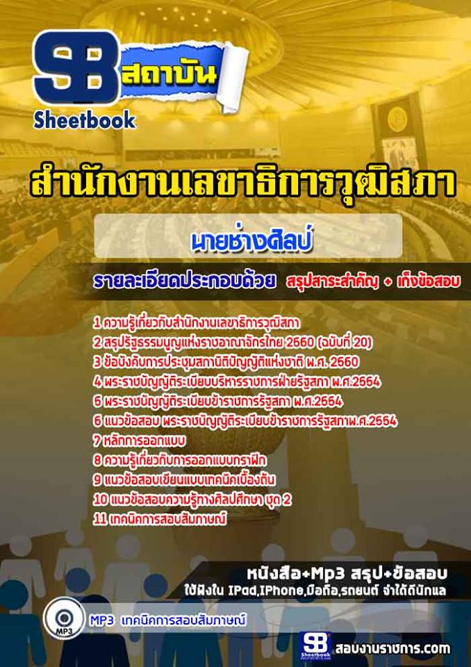 แนวข้อสอบนายช่างศิลป์ สำนักงานเลขาธิการวุฒิสภา