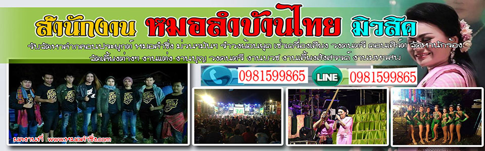 จ้างหมอลำซิ่ง