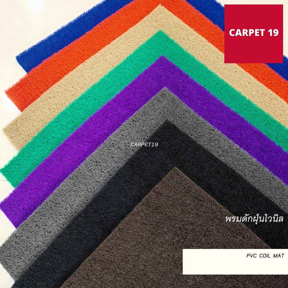 ราคายกม้วน!!(ออกใบกำกับได้) CARPET19 พรมดักฝุ่นไวนิล หนาพิเศษ 13 มม.ดักฝุ่นได้ดี มีขนาดตามตัวเลือก