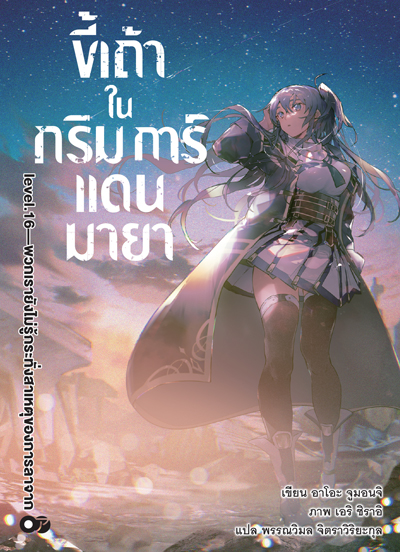 Animag ขี้เถ้าในกริมการ์แดนมายา NOVEL เล่ม 16