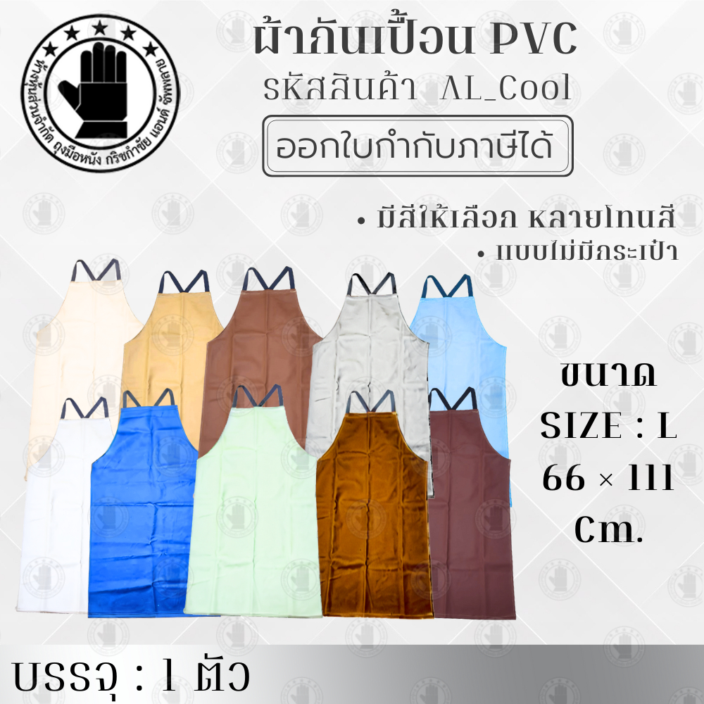 ผ้ากันเปื้อน PVC รุ่น AL_Cool ( จำนวน 1 ผืน ) สามารถเลือกโทนสีได้ ไซส์ L ยาว 111 ซม.