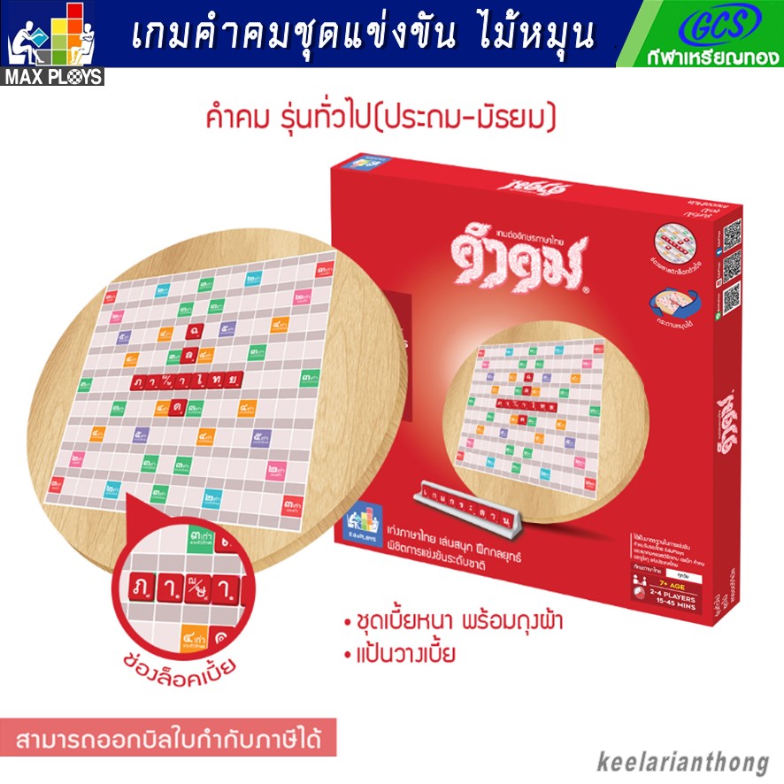 คำคม เกมต่ออักษรไทย (กระดานไม้หมุน)