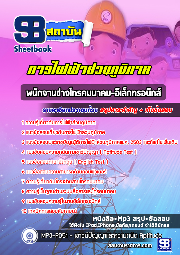แนวข้อสอบพนักงานช่างโทรคมนาคม-อิเล็กทรอนิกส์ กฟภ