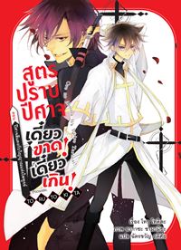 Animag สูตรปราบปีศาจ เดี๋ยวขาด! เดี๋ยวเกิน! NOVEL เล่ม 4 (จบ)