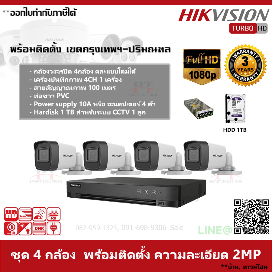 ชุด 4 กล้อง กล้องวงจรปิด Hikvision ความละเอียด 2MP